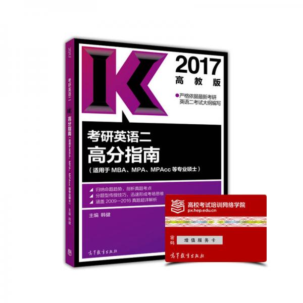 2017考研英语二高分指南