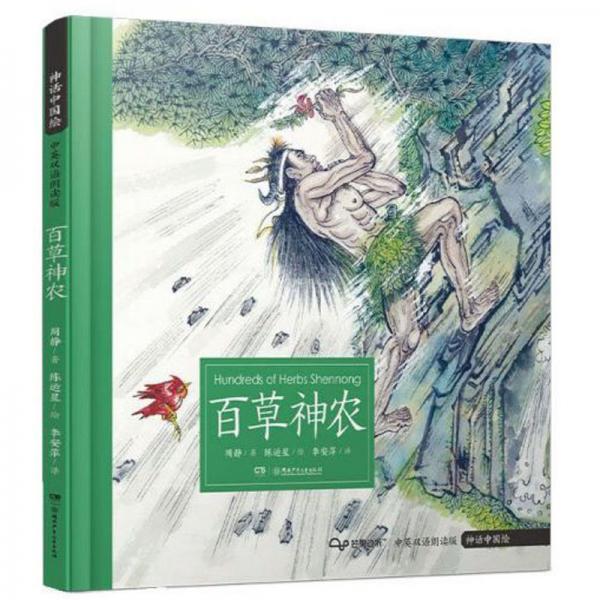 百草神农（中英双语朗读版）/神话中国绘