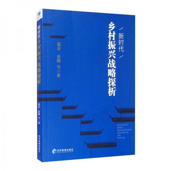 新時(shí)代鄉(xiāng)村振興戰(zhàn)略探析