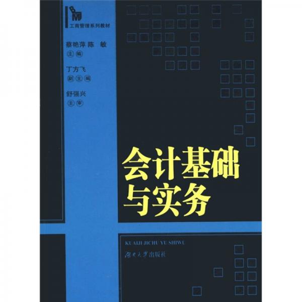 工商管理系列教材：會計基礎(chǔ)與實務(wù)
