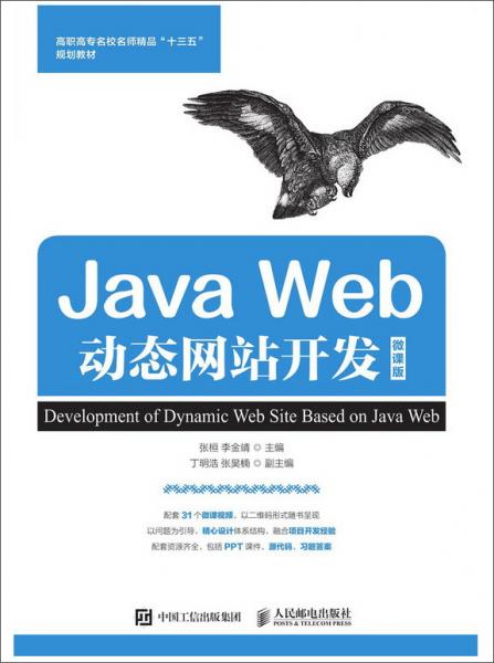 JavaWeb动态网站开发（微课版）
