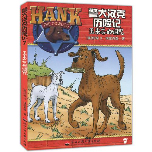 警犬漢克歷險記7—玉米芯的詛咒