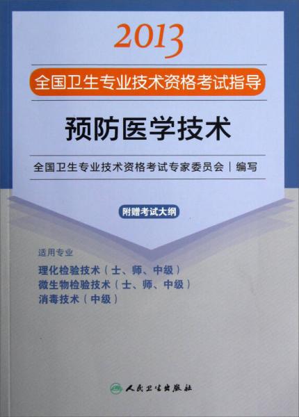 2013全国卫生专业技术资格考试指导：预防医学技术