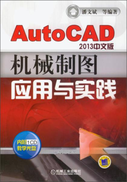 AutoCAD2013中文版机械制图应用与实践