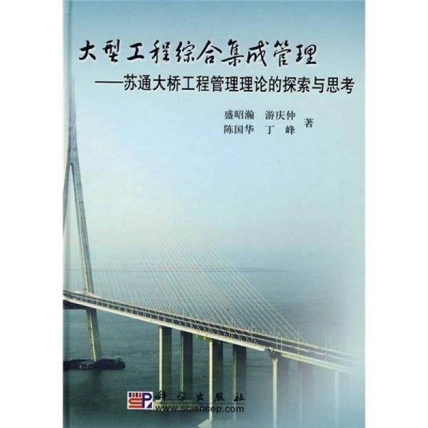 大型工程综合集成管理：苏通大桥工程管理理论的探索与思考