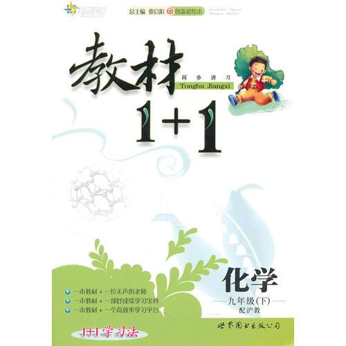 化学：九年级下（配沪教）全能学练 教材1+1（附参考答案）（2010.11印刷）