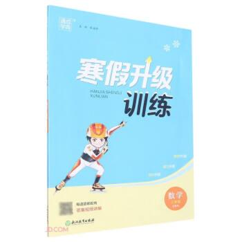 數(shù)學(xué)(3年級北師版)/寒假升級訓(xùn)練