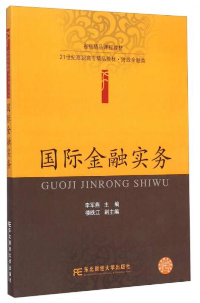 國(guó)際金融實(shí)務(wù)/21世紀(jì)高職高專(zhuān)精品教材·財(cái)政金融類(lèi)