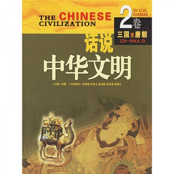 话说中华文明2：三国至唐代