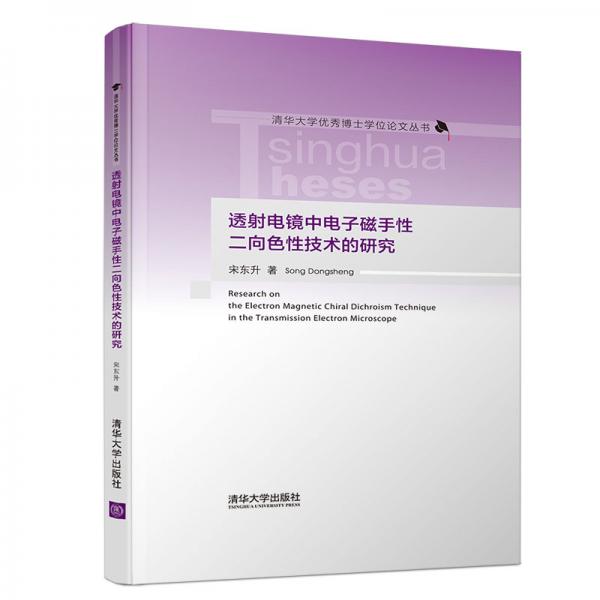 透射電鏡中電子磁手性二向色性技術(shù)的研究（清華大學(xué)優(yōu)秀博士學(xué)位論文叢書）