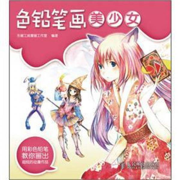 色鉛筆畫(huà)美少女