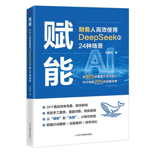 赋能：财务人高效使用DeepSeek的24种场景