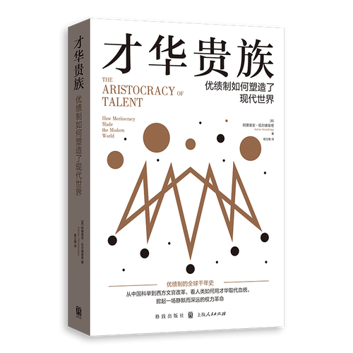 才華貴族:優(yōu)績制如何塑造了現(xiàn)代世界
