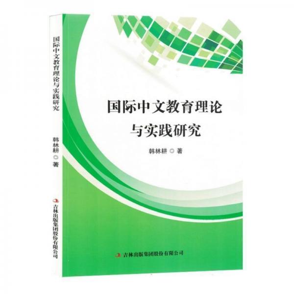 國(guó)際中文教育理論與實(shí)踐研究