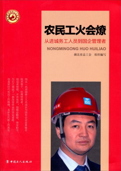 農(nóng)民工火會燎：從進城務(wù)工人員到國企管理者