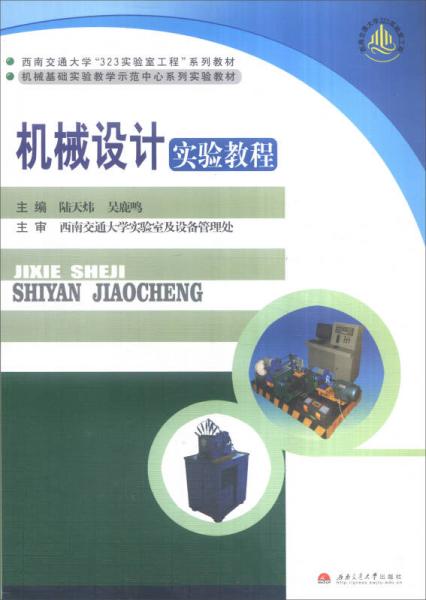 機(jī)械設(shè)計(jì)實(shí)驗(yàn)教程