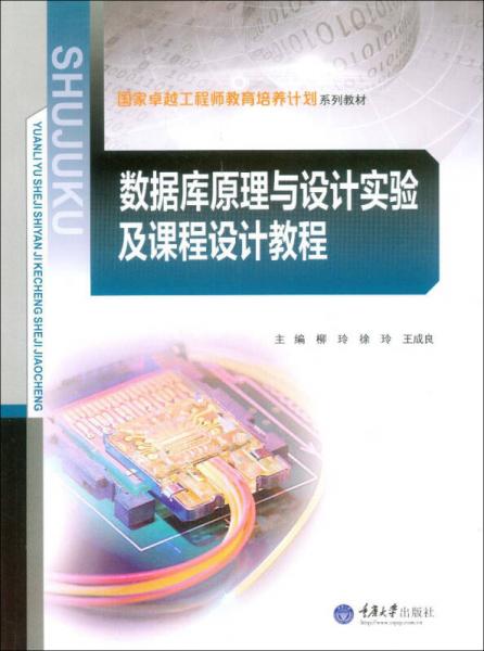 數(shù)據(jù)庫原理與設(shè)計(jì)實(shí)驗(yàn)及課程設(shè)計(jì)教程