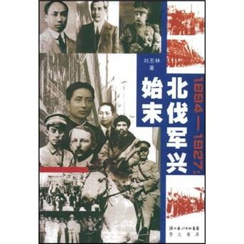 1894-1927：北伐軍興始末