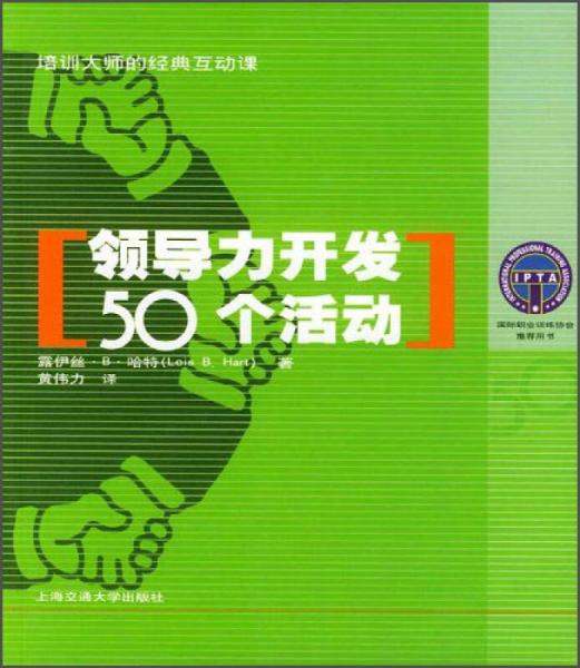 領(lǐng)導(dǎo)力開發(fā)50個活動