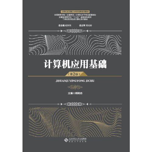計算機應(yīng)用基礎(chǔ)（第2版）