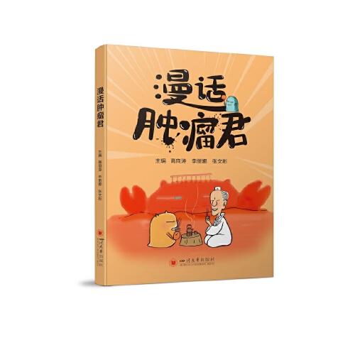 漫話腫瘤君
