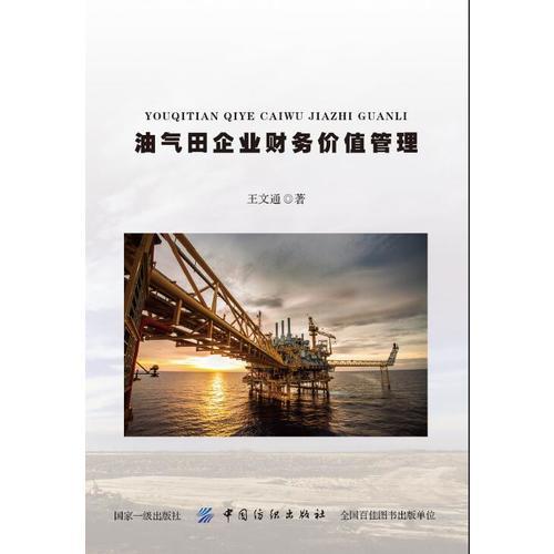 油氣田企業(yè)財(cái)務(wù)價(jià)值管理