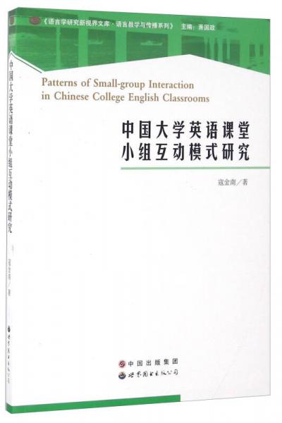 中国大学英语课堂小组互动模式研究