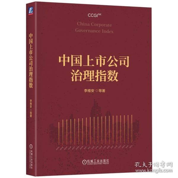 中国上市公司治理指数