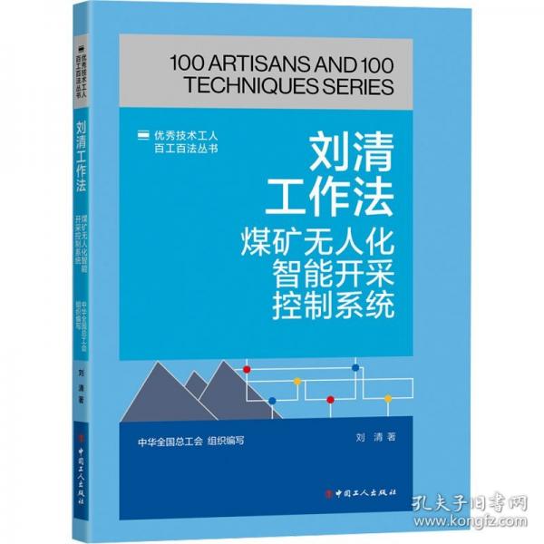 刘清工作法 煤矿无人化智能开采控制系统