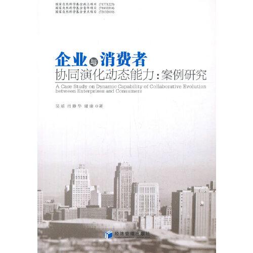 企業(yè)與消費(fèi)者協(xié)同演化動態(tài)能力：案例研究