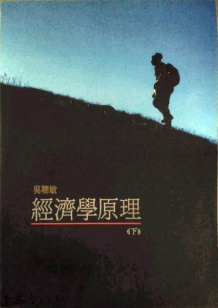 經(jīng)濟(jì)學(xué)原理下冊(cè)　