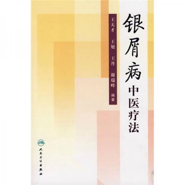 銀屑病中醫(yī)療法