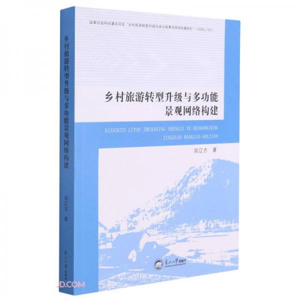 鄉(xiāng)村旅游轉(zhuǎn)型升級(jí)與多功能景觀網(wǎng)絡(luò)構(gòu)建