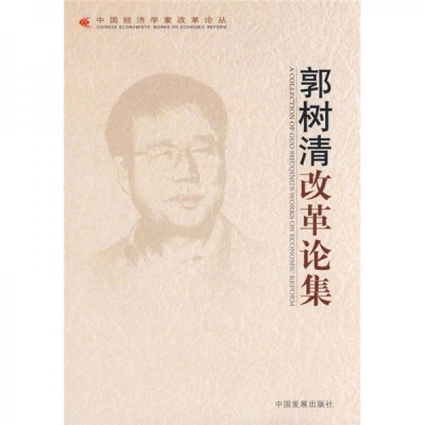 郭树清改革论集：中国经济学家改革论丛