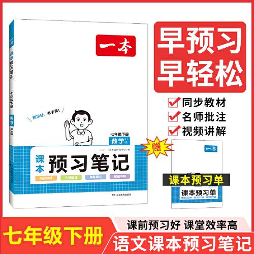 2024一本課本預(yù)習(xí)筆記七年級下冊 初中數(shù)學(xué)課前預(yù)習(xí)同步課本同步講解批注初中課本教材講解全解隨堂筆記預(yù)習(xí)人教版部編預(yù)習(xí)單學(xué)霸筆記同步訓(xùn)練