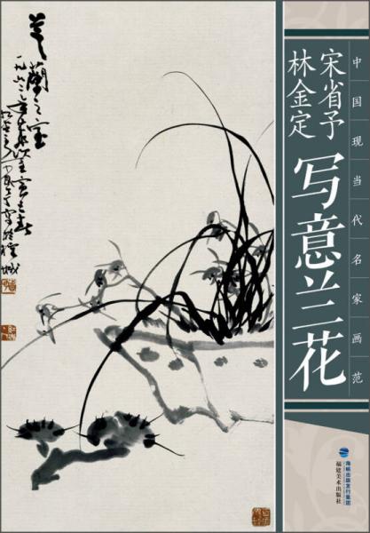 宋省予林金定寫意蘭花