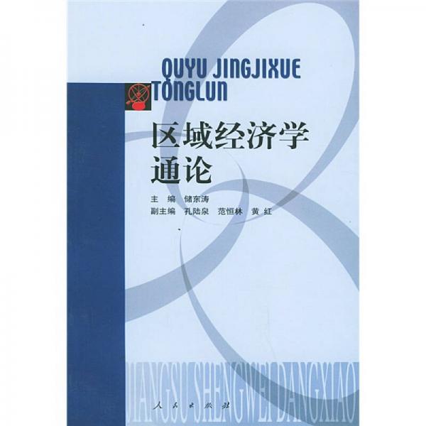 區(qū)域經(jīng)濟(jì)學(xué)通論