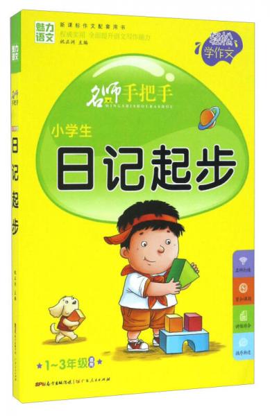 名师手把手：小学生日记起步（一至三年级适用 新课标作文配套用书）