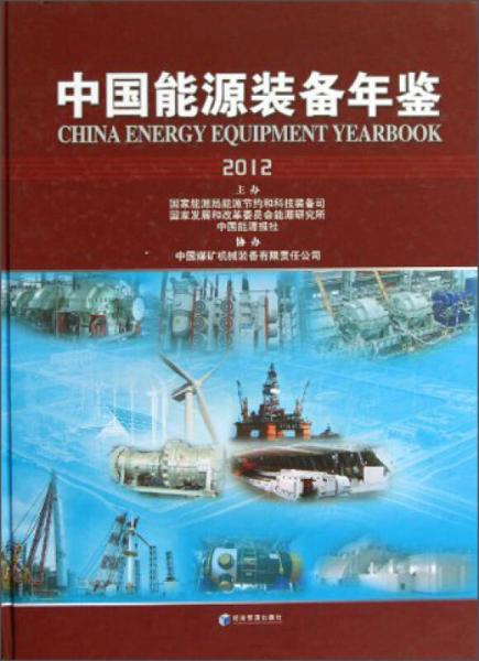 中国能源装备年鉴（2012）