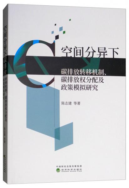 空間分異下碳排放轉(zhuǎn)移機(jī)制、碳排放權(quán)分配及政策模擬研究