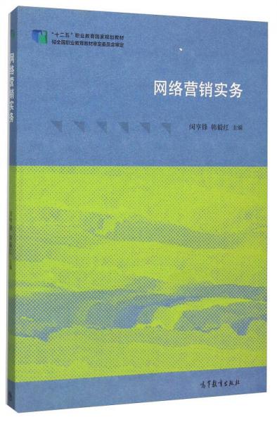 網(wǎng)絡(luò)營銷實(shí)務(wù)(十二五職業(yè)教育國家規(guī)劃教材)