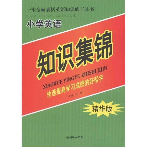 一本全面囊括英语知识的工具书：小学英语知识集锦（精华版）