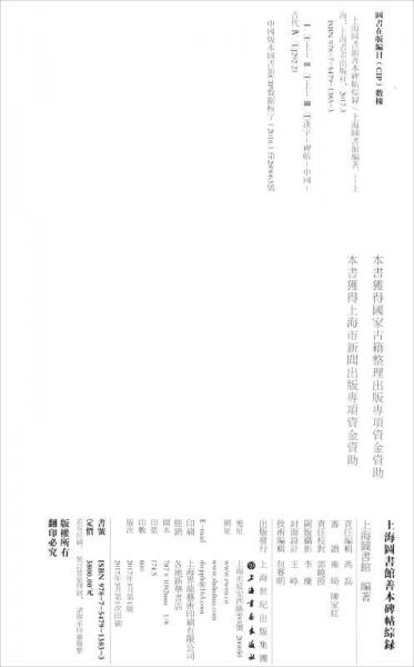 上海图书馆善本碑帖综录