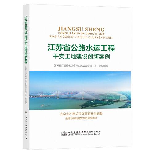 江苏省公路水运工程平安工地建设创新案例