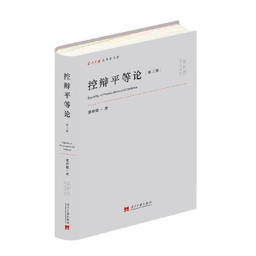 控辯平等論(第三版)