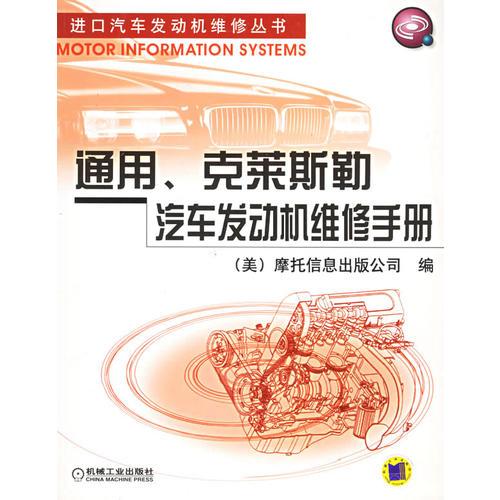 通用克萊斯勒汽車發(fā)動機維修手冊——進口汽車發(fā)動機維修叢書