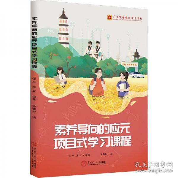 素養(yǎng)導(dǎo)向的應(yīng)元項(xiàng)目式學(xué)習(xí)課程