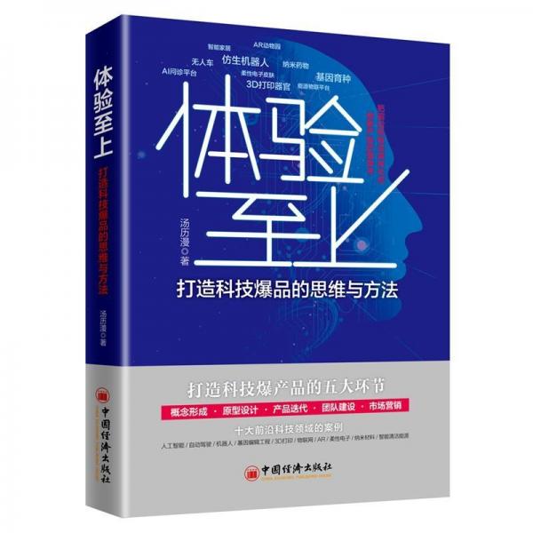 体验至上:打造科技爆品的思维与方法 