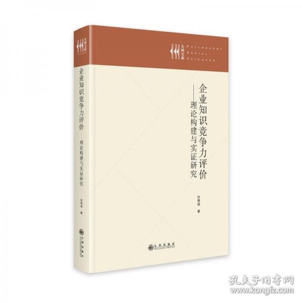 企業(yè)知識競爭力評價——理論構(gòu)建與實(shí)證研究
