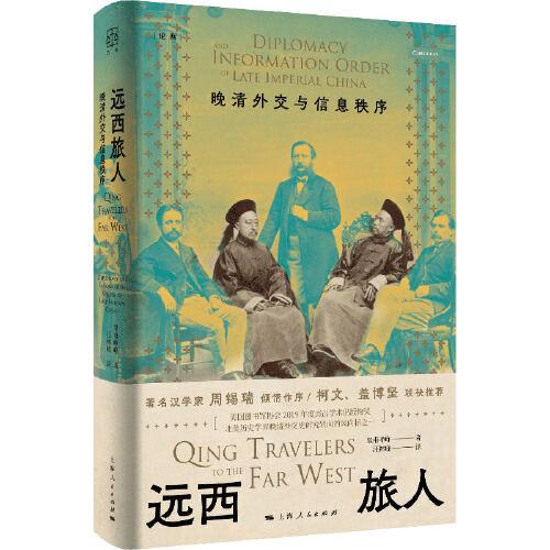 远西旅人--晚清外交与信息秩序(论衡系列)